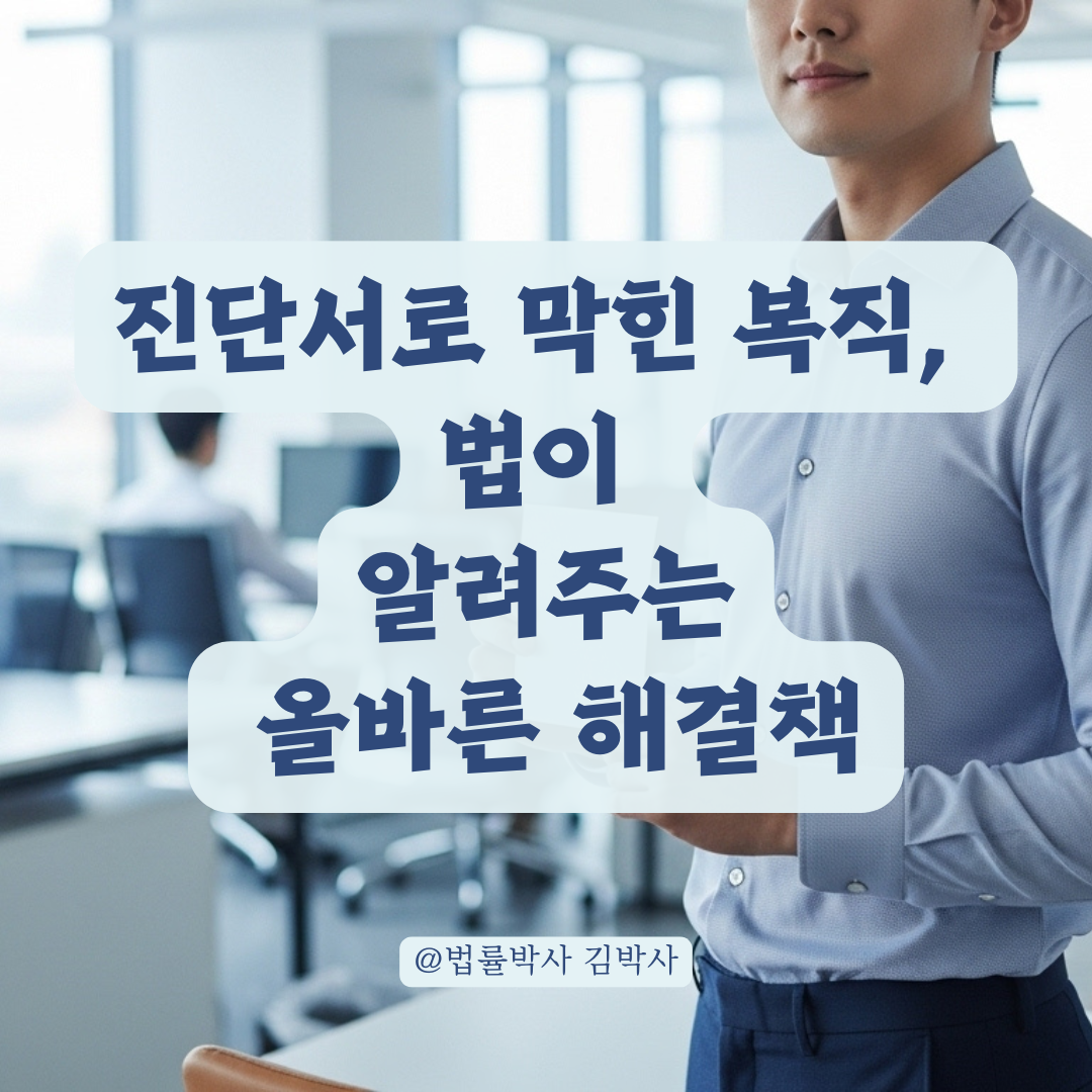 복직 의사 밝혔는데 회사가 진단서 없다고 막는다면? 노동법 기준으로 따져보기.