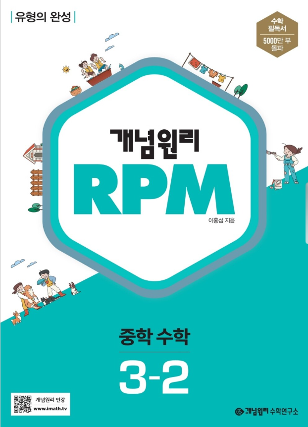 개념원리 RPM 중학 수학 3-2 2026년용 표지