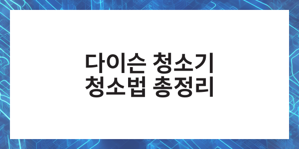 다이슨 청소기 청소법 필터 헤드 배터리