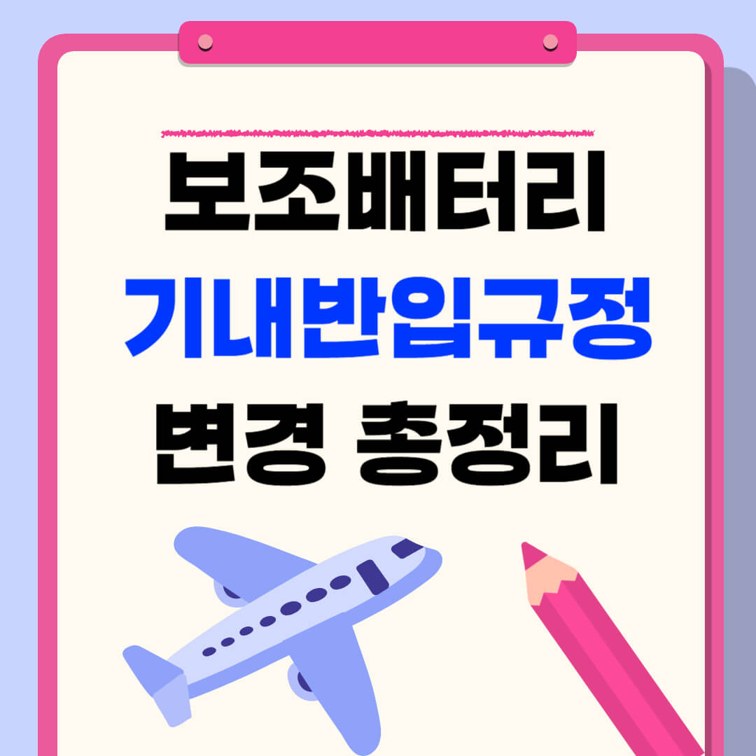 기내 보조배터리 반입규정 변경