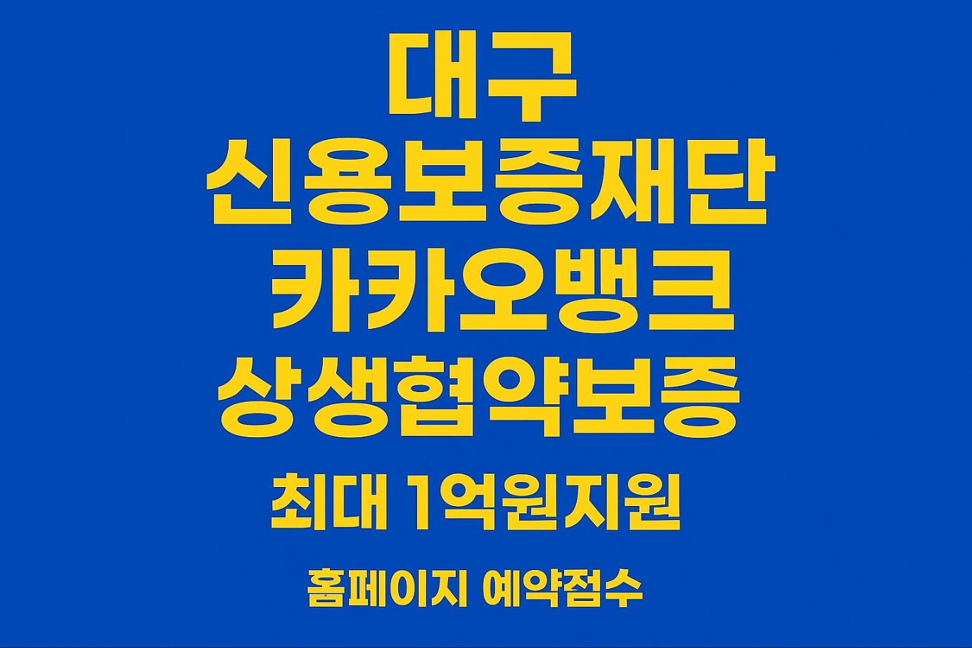 대구 소상공인을 위한 카카오뱅크 상생 협약보증