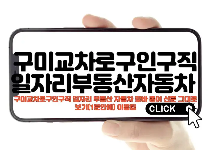 구미교차로 신문그대로보기 구인구직 부동산 중고차 이용 팁