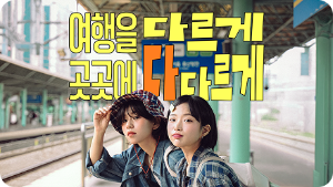 색다른 이색여행