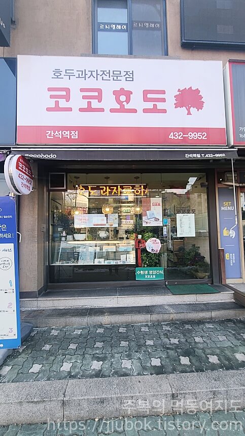 코코호도-간석역점