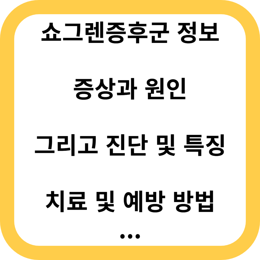 쇼그렌증후군