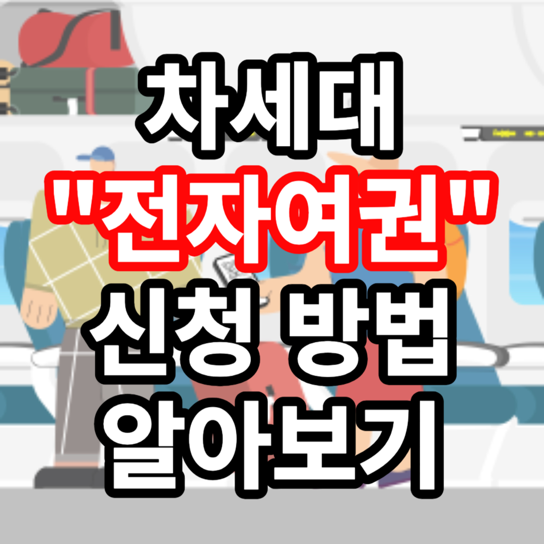 전자여권의 발급 방법 신청