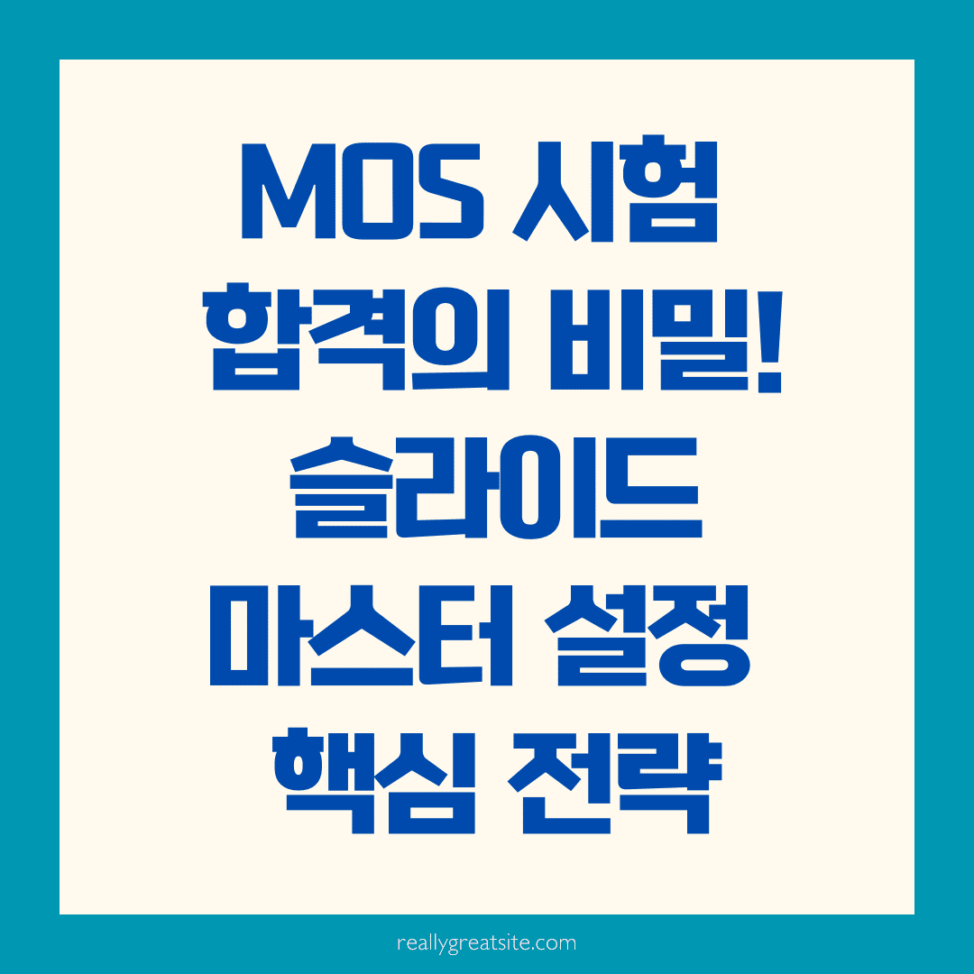 슬라이드 마스터 디자인 팁 💻 실전과 시험을 모두 사로잡는 핵심 전략