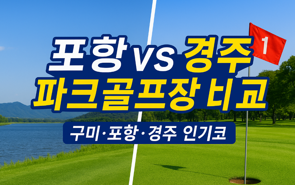 포항 vs 경주 파크골프장 비교, 위치&middot;코스 난이도&middot;이용방법 한눈에 정리
