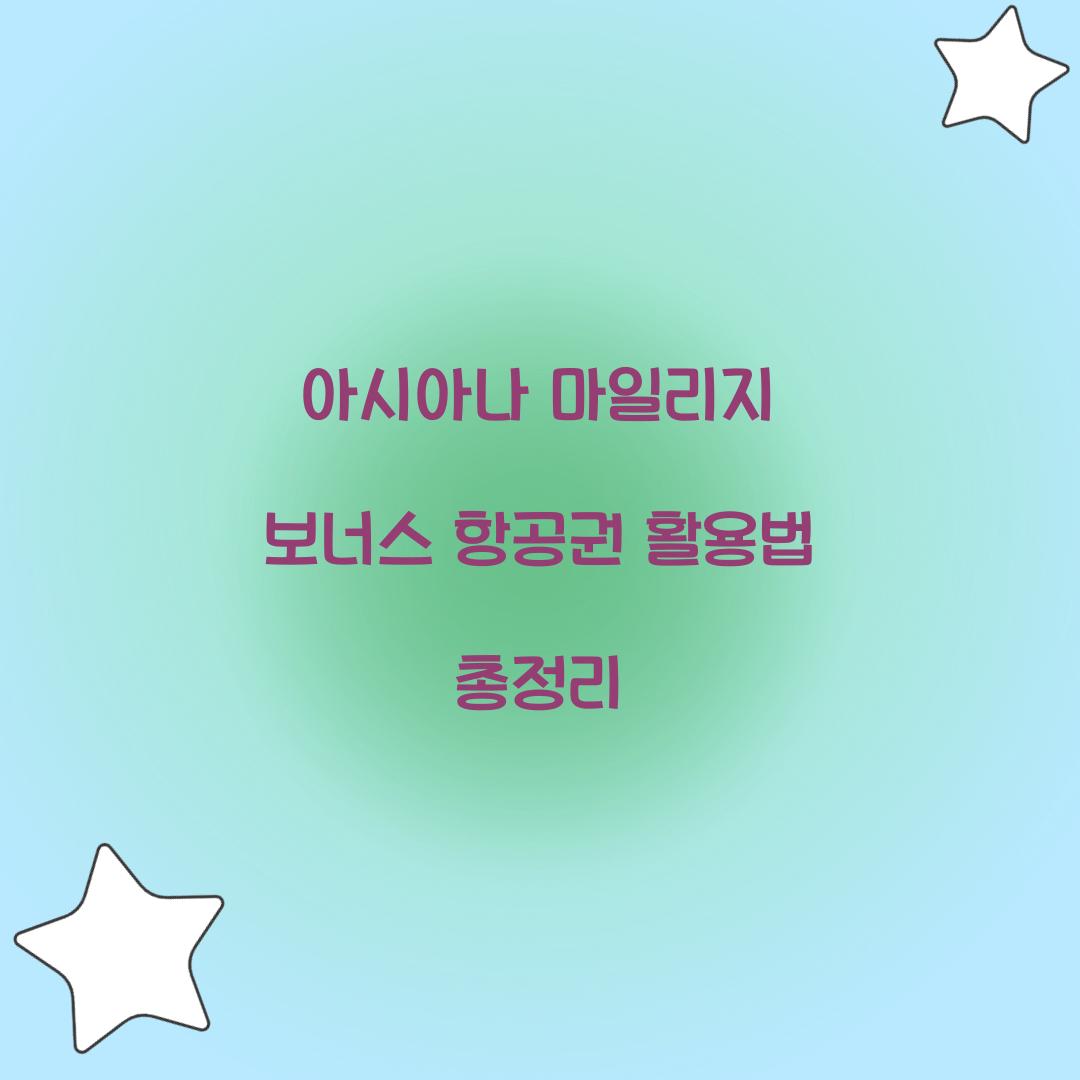 아시아나 마일리지 보너스 항공권