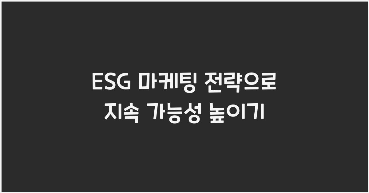 ESG 마케팅 전략