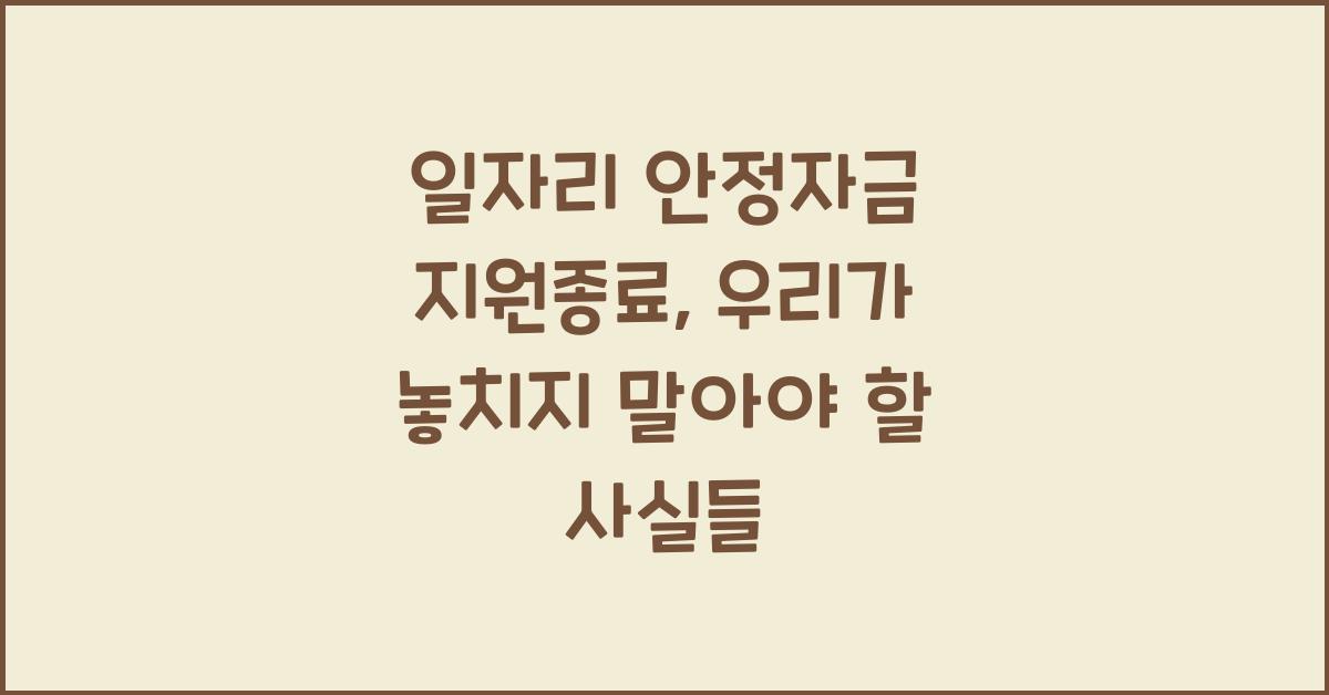 일자리 안정자금 지원종료