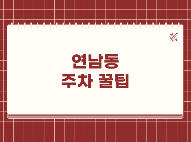 연남동 주차 꿀팁