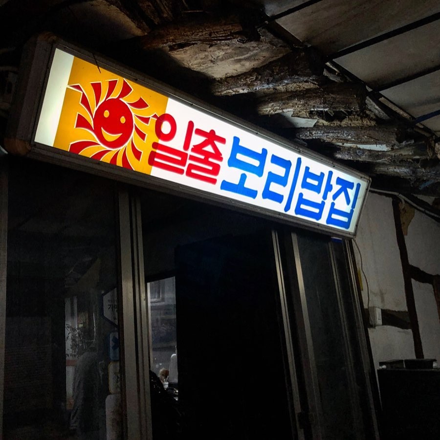 오늘N 보리밥 의왕 맛집 [할매식당]