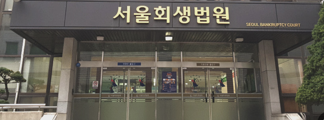 자영업자 파산신청 회생법원