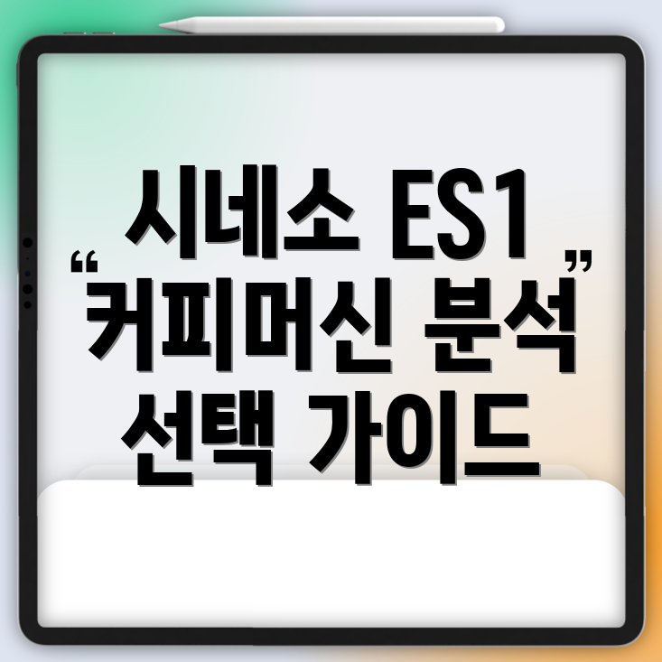 시네소ES1뛰어난품질과성능으로인정받은커피머신상세분석및선택가이드