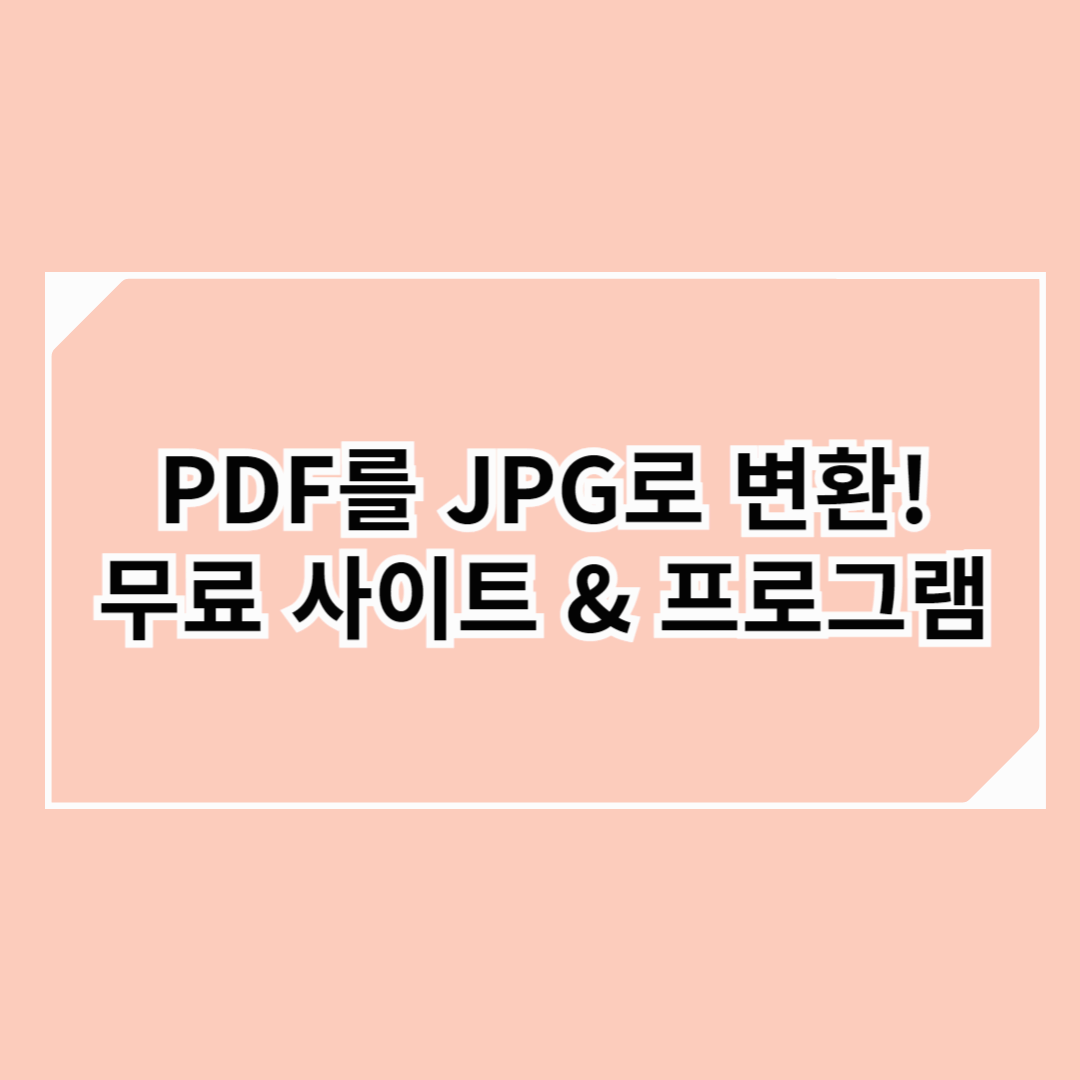 무료 PDF를 JPG로 변환하는 방법 - 사이트 &amp; 프로그램 추천!