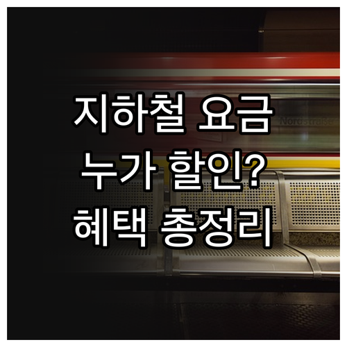 지하철 경로 우대 혜택: 누가, 어떻..