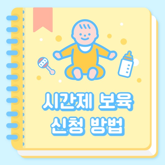 시간제 보육 신청 방법