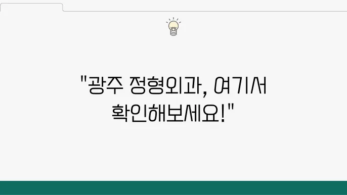 광주 정형외과 전경