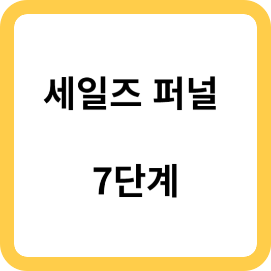 세일즈 퍼널 7단계