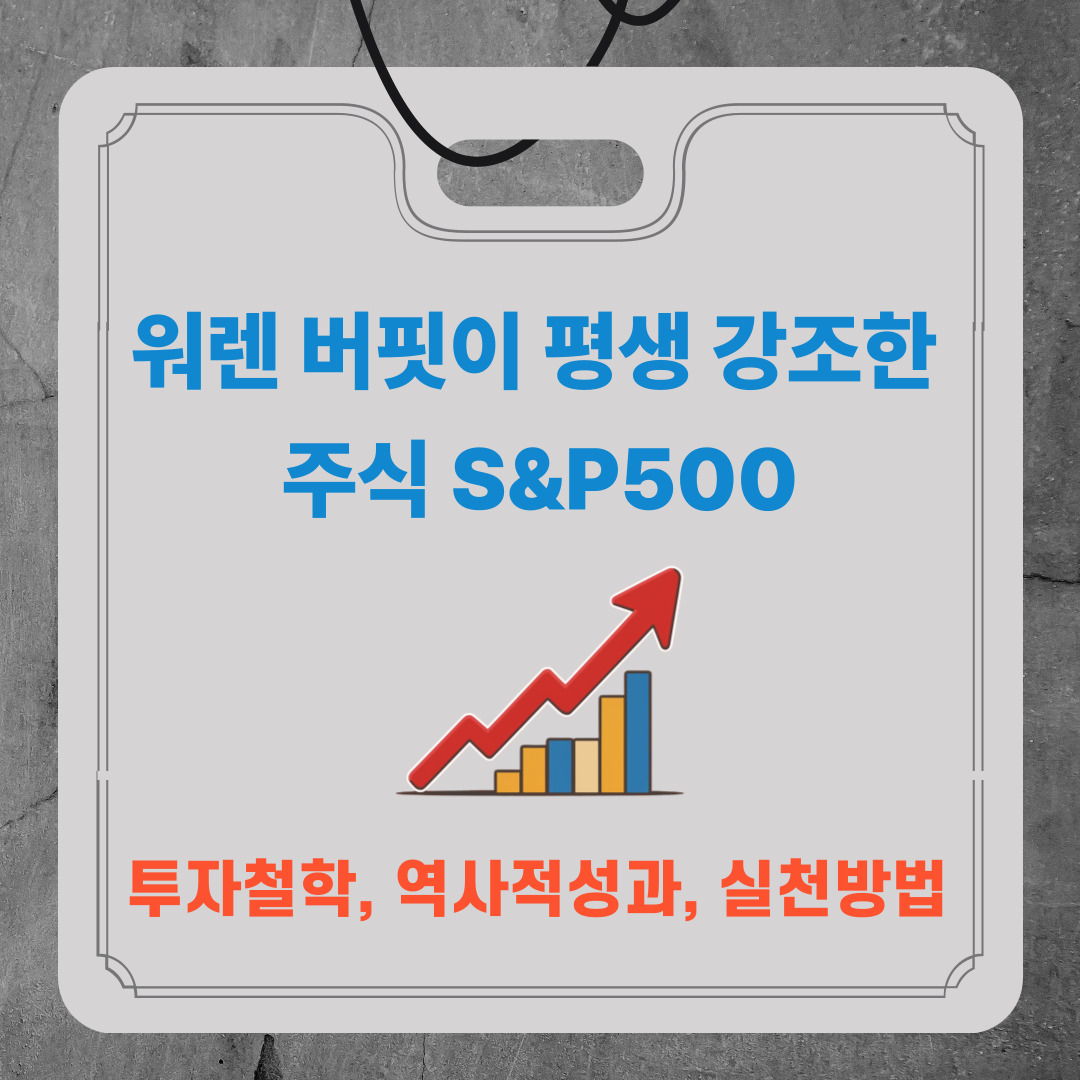 워렌버핏이 평생 강조한주식 S&P500(투자철학, 역사적성과, 실천방법)
