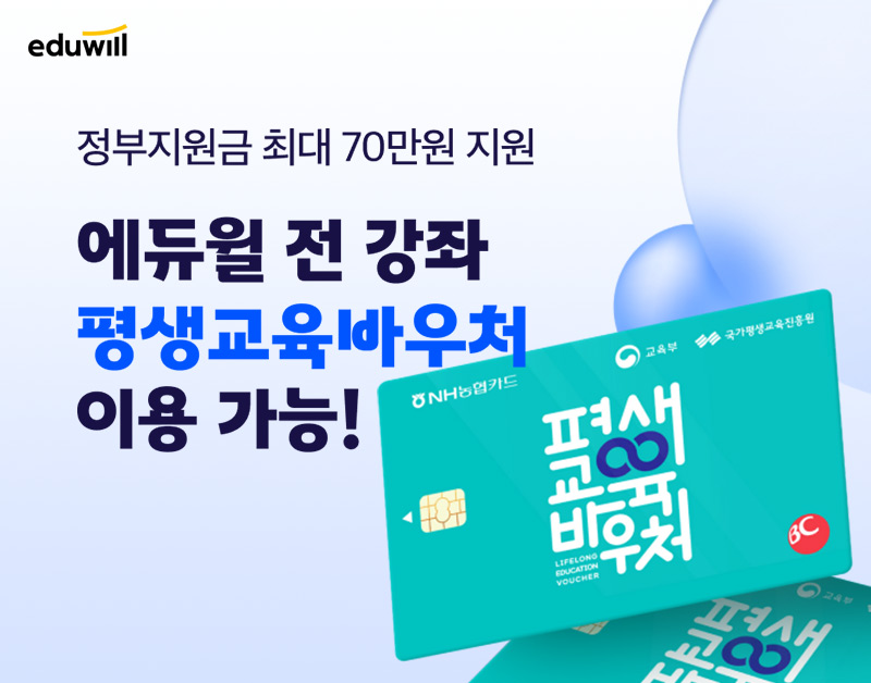 에듀윌 평생교육바우처 이미지.
