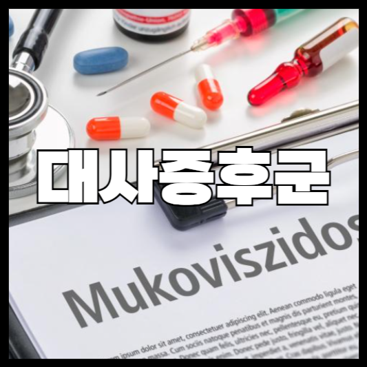 대사증후군