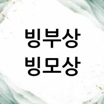 빙부상 뜻 (부고 문자, 위로, 휴가, 조의금, 답례글, 조문, 인사말)_36