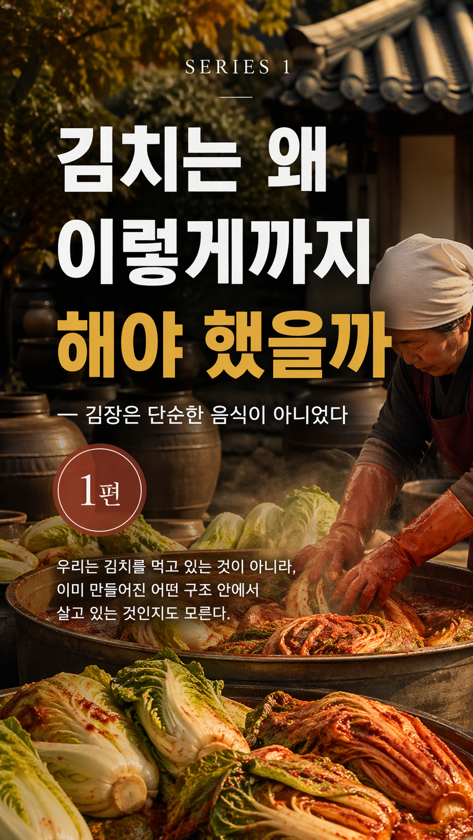 A traditional Korean kimchi-making scene with napa cabbage and earthenware jars, representing kimjang as a repeated seasonal structure rather than a simple food preparation, illustrating a collective survival system based on time, preservation, and social coordination.