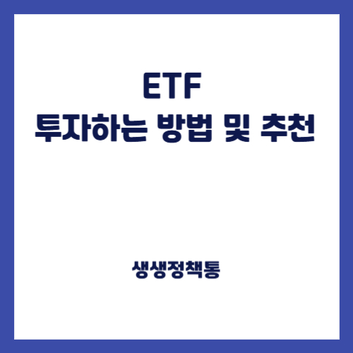 ETF 투자하는 방법 및 추천
