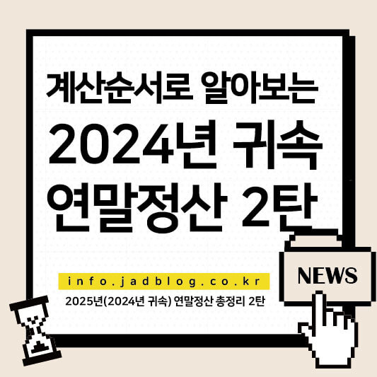 2024년 귀속 연말정산-세액감면, 세액공제