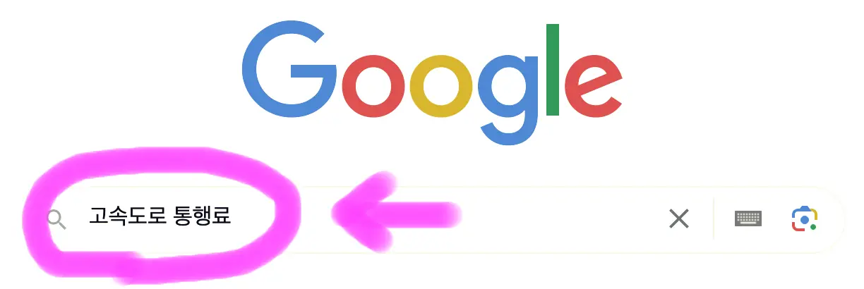 구글 포털사이트 검색창에 고속도로 통행료를 검색해 줍니다.
