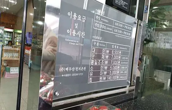 백두산천지온천