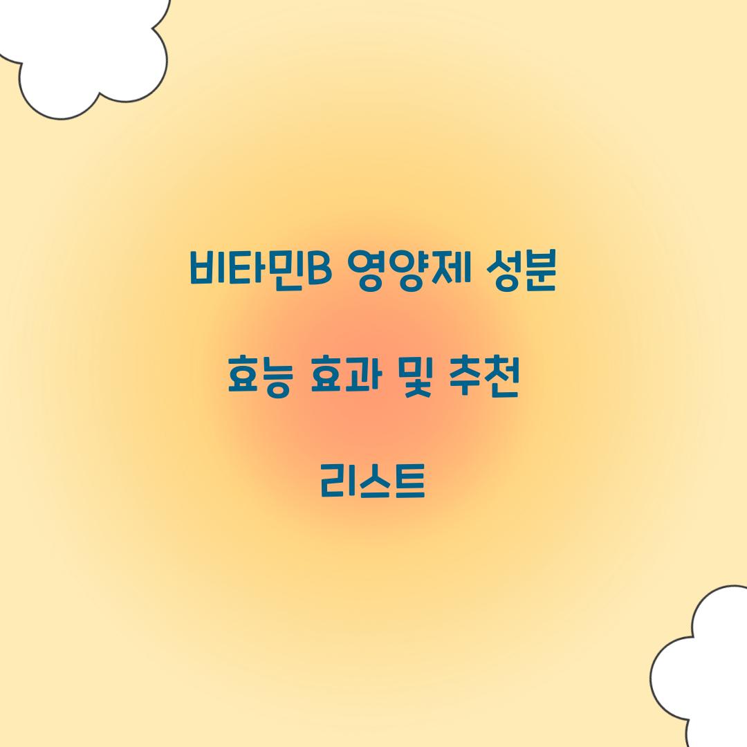 비타민B 영양제 성분 효능 효과