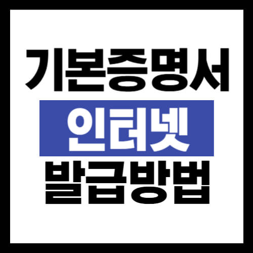 기본증명서-인터넷발급-방법