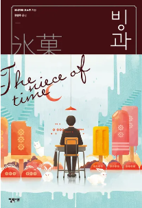 빙과 - 요네자와 호노부