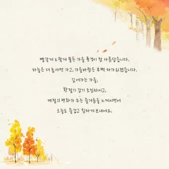 가을 인사말 모음 예시 문자_7
