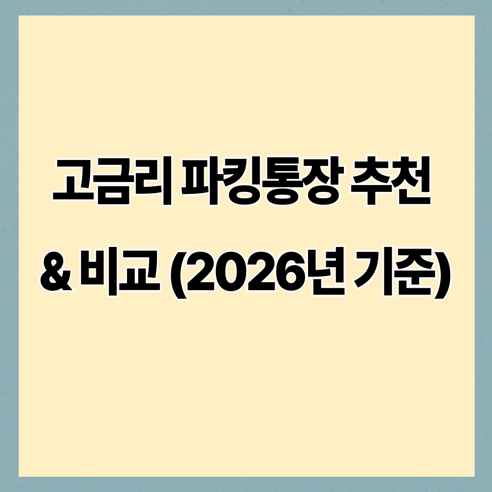 요즘 엄마들은 다 여기 넣어요? 고금리 파킹통장 추천 & 비교 (2026년 기준)