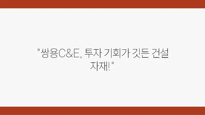 쌍용C&E 주가 전망