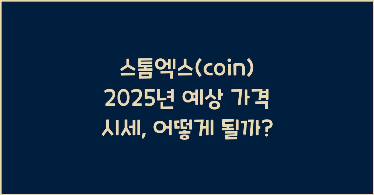 스톰엑스(coin) 2025년 예상 가격 시세