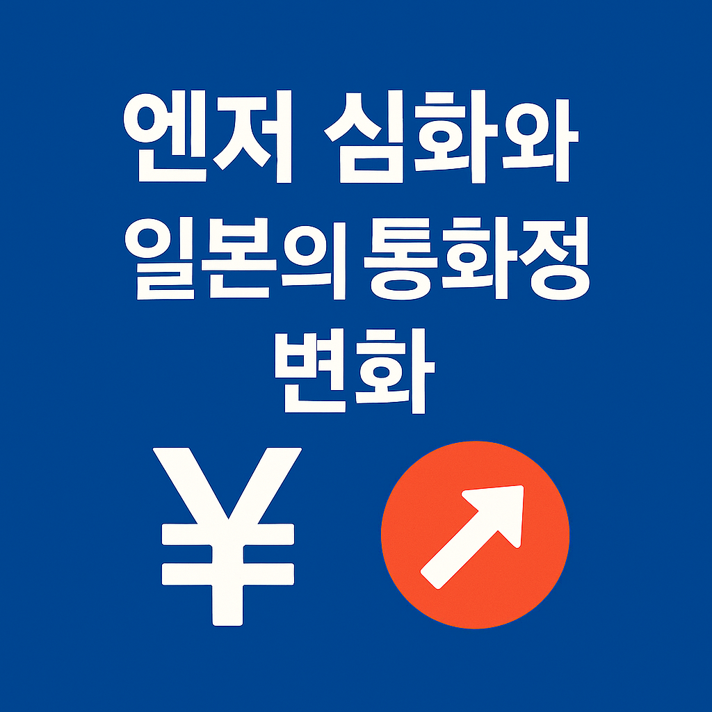 엔저 심화와 일본의 통화정책 변화