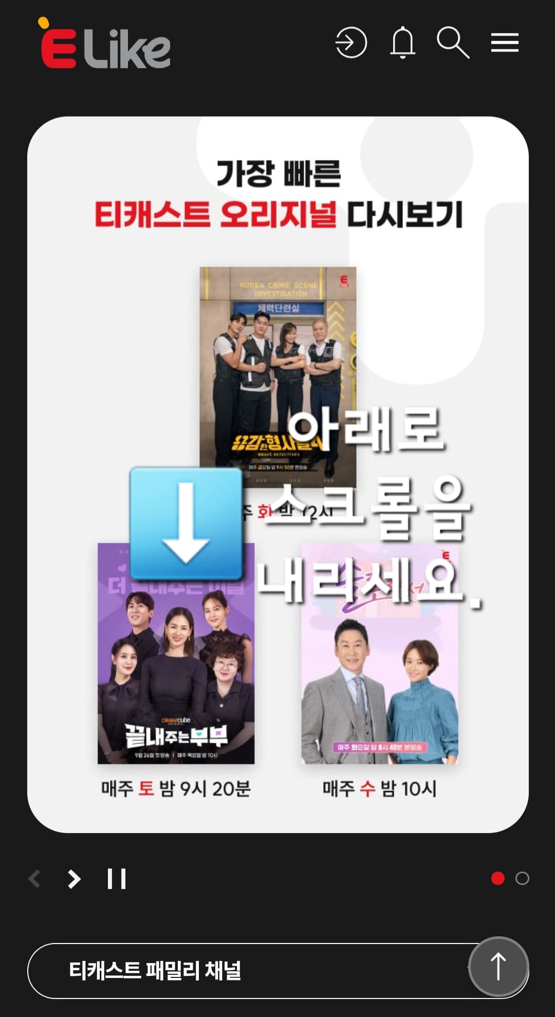 E-LIKE(이라이크)-편성표-및-채널번호-확인하는-방법-안내-아래로-조금만-스크롤을-내리면-더-많은-정보를-확인할-수-있는데요.