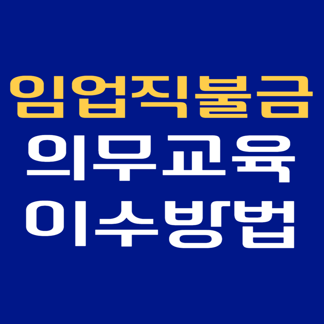 임업직불금 의무 교육 이수 방법