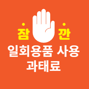일회용품 사용 과태료 썸네일