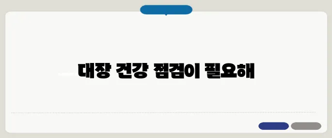 대변이 가늘게 나오는 이유 대장 내벽 문제일 수도