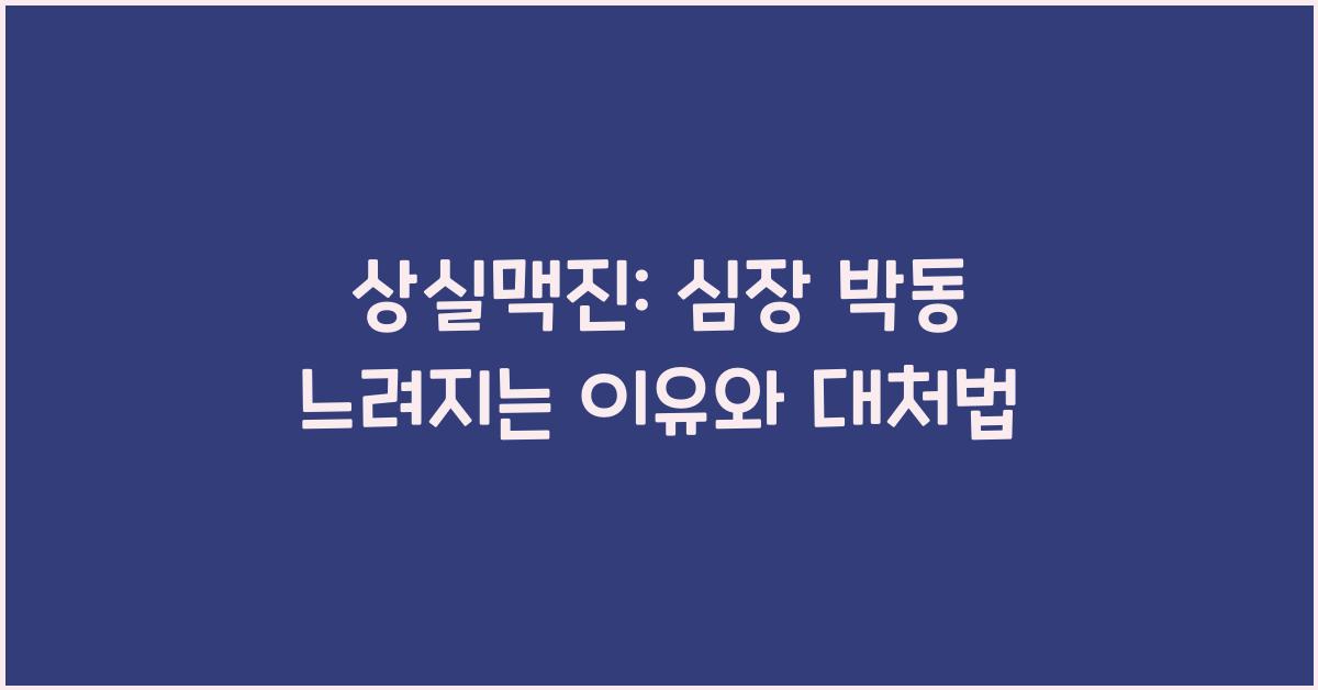 상실맥진: 심장 박동이  느리거나 멈추는 상태