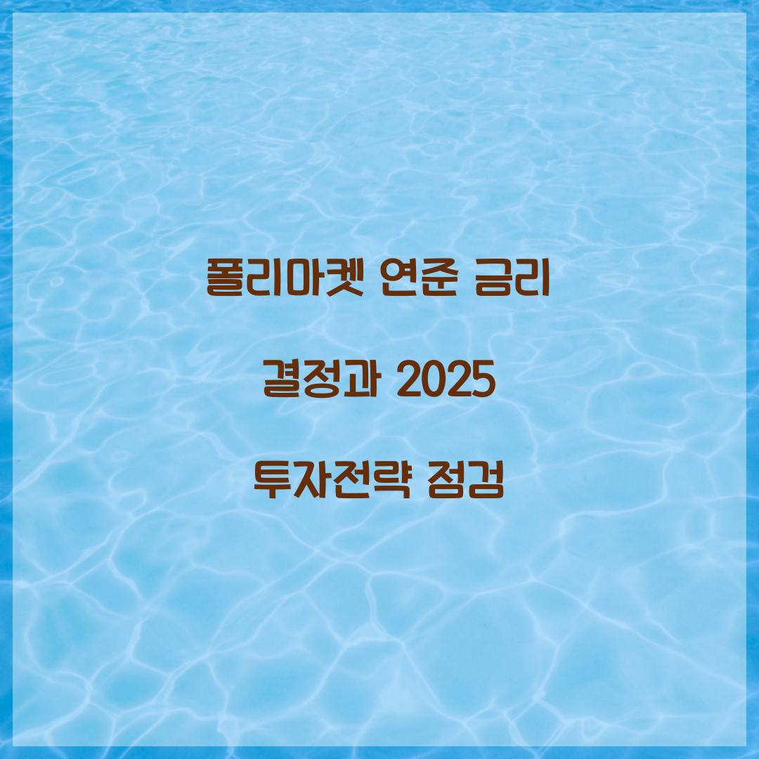 폴리마켓 연준 금리 결정 투자전략