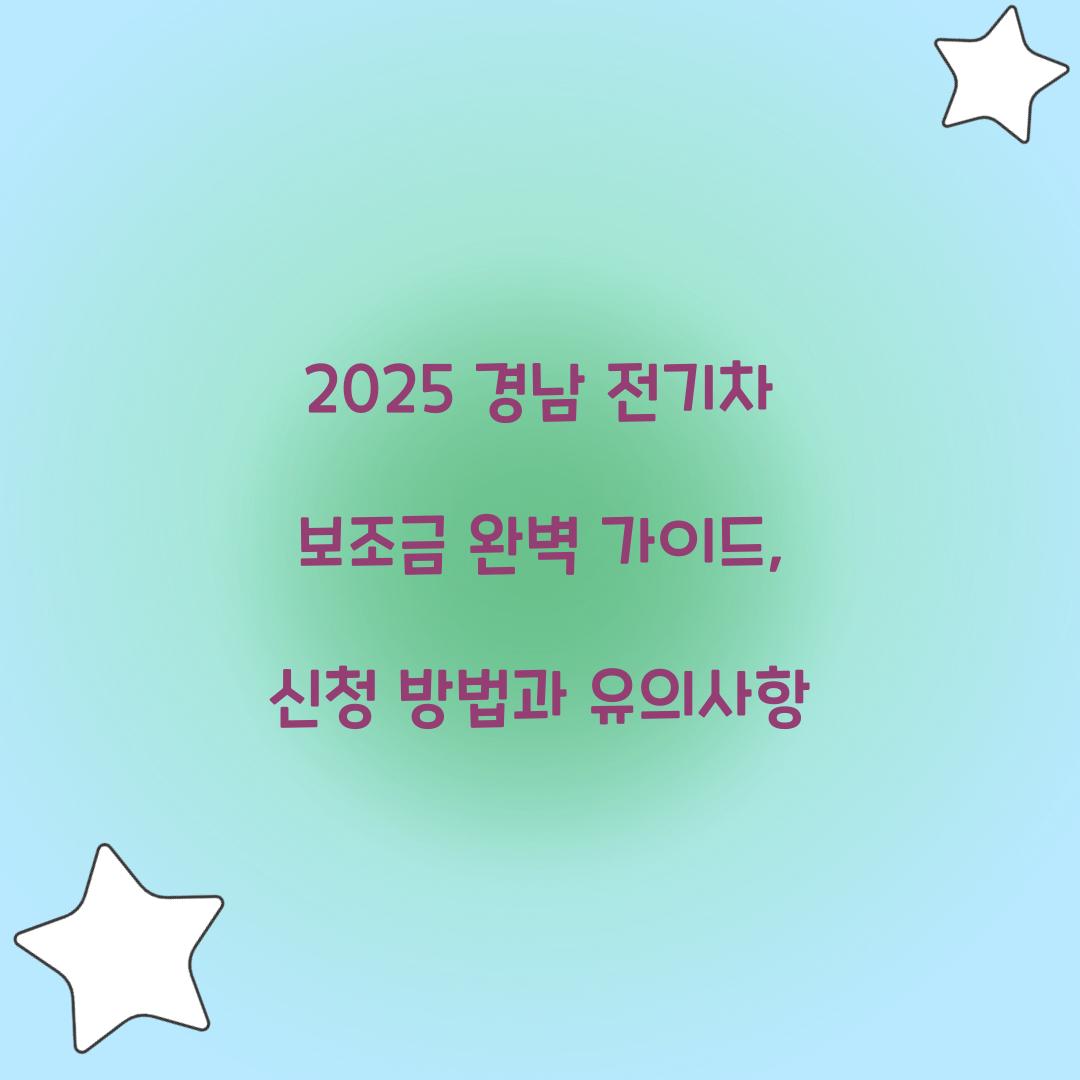 경남 전기차 보조금