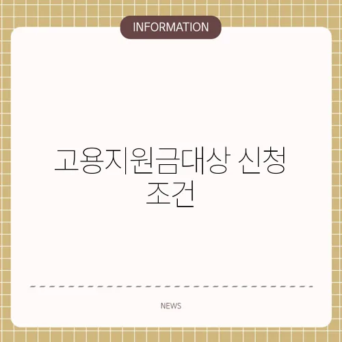 고용지원금대상 신청 조건