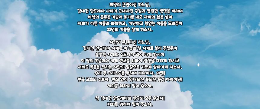 가톨릭 성 김대건 안드레아 신부님 탄생 200주년 희년 기도